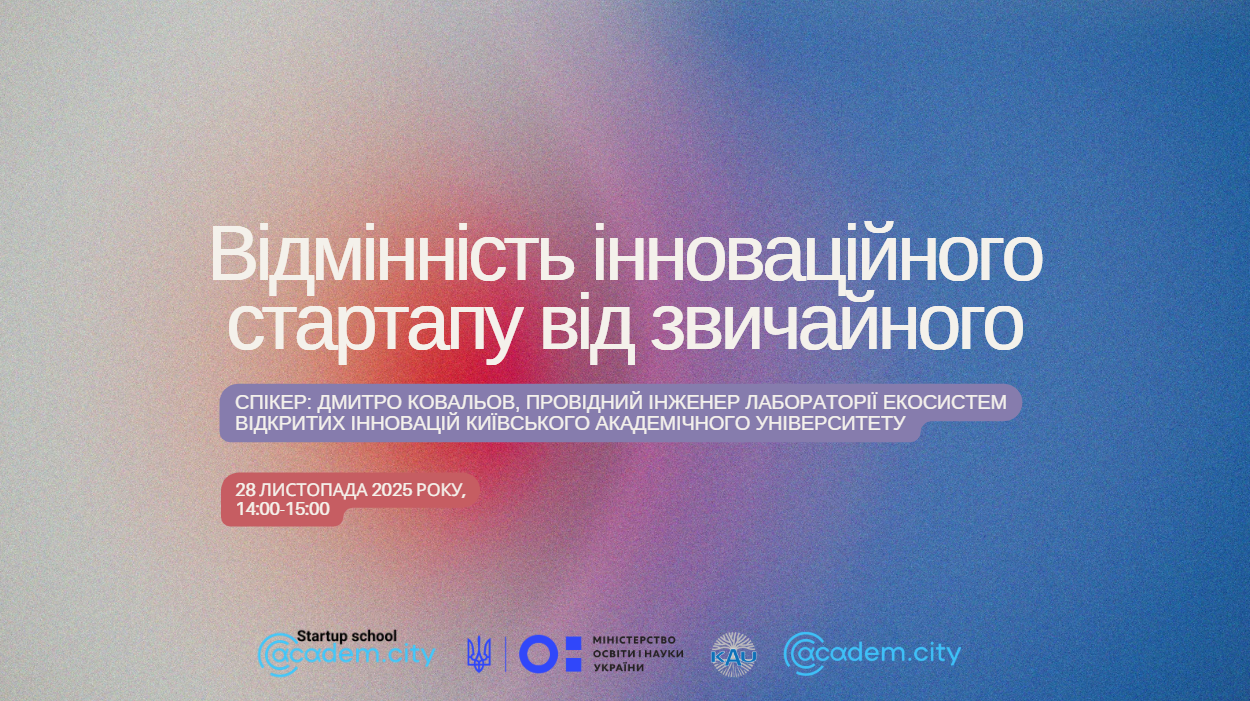 Вебінар. Відмінність інноваційного стартапу від звичайного